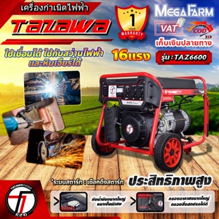 TAZAWA  รุ่น TAZ6600 เครื่องปั่นไฟเครื่องยนต์เบนซิน 5.8 kW. 16 แรงม้า