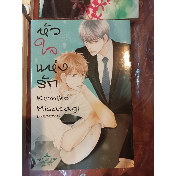 หัวใจแห่งรัก Kumiko Misasagi