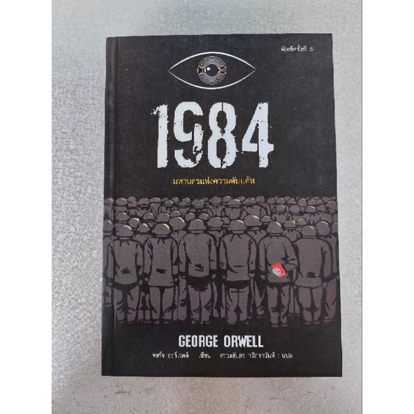 หนังสือ 1984 มหานครแห่งความคับแค้น โดย George Orwell แปลโดยสรวงอัปสร กสิกรานันท์