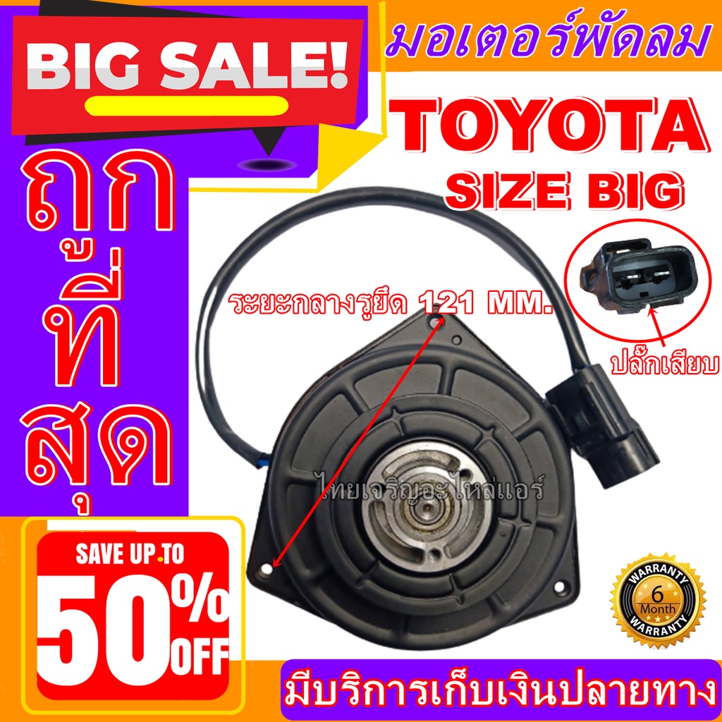 ถูกสุด!! การันตีคุณภาพ มอเตอร์ พัดลม (ใหม่มือ1) TOYOTA BIG, มอเตอร์พัดลมแอร์ พัดลมหม้อน้ำ,อะไหล่ แอร