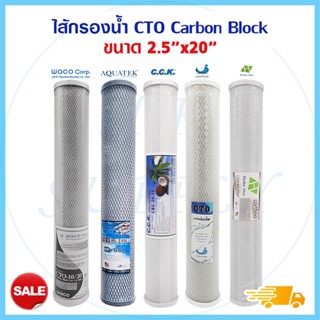 รวม ไส้กรอง คาร์บอน Carbon Block ไส้กรองน้ำ CTO 20 นิ้ว ตู้น้ำหยอดเหรียญ 20"x2.5" Hydromax Unipure AQUATEK ID800 PETT