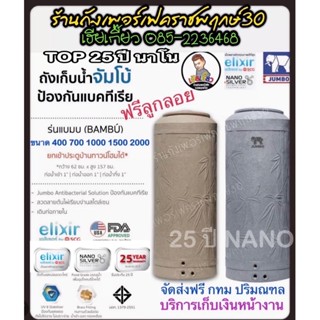 ถังเก็บน้ำ JUMBO รุ่น BAMBU ฟรีลูกลอย