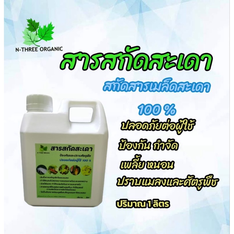 สารสกัดสะเดา 100 %  ป้องกันแมลง ปลอดภัยสูง ปริมาณ 1 ลิตร สินค้าออแกนิค 100%