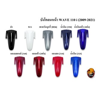 บังโคลนหน้า WAVE 110 i (2009-2021) งานหนาอย่างดี สีสด เงาตาแตก