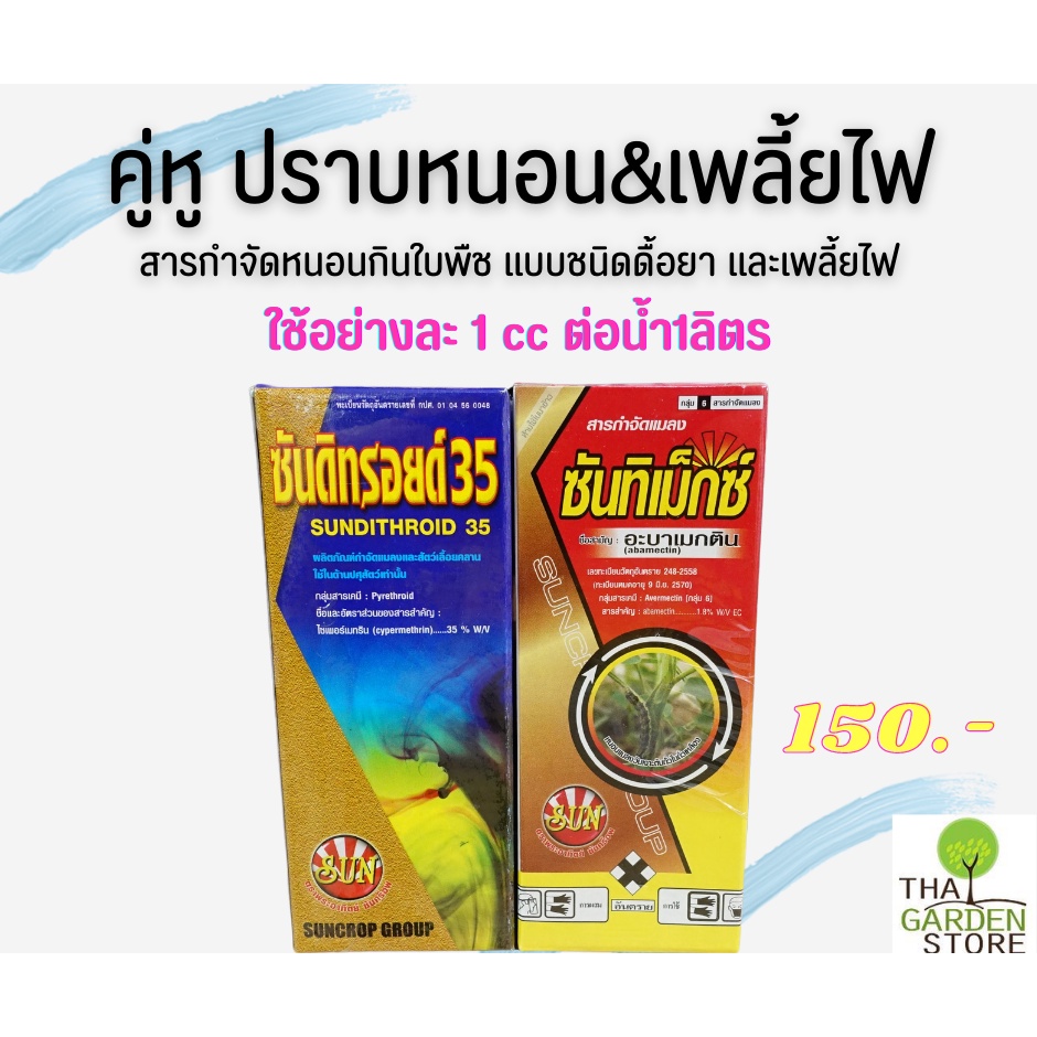 คู่หู ปราบหนอน&เพลี้ยไฟ ประจำสวนเล็กๆ
