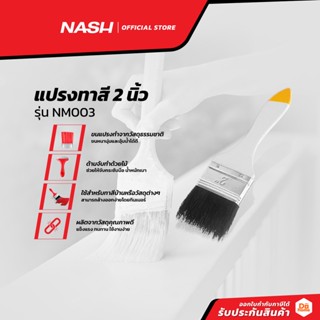 NASH แปรงทาสี 2 นิ้ว รุ่น NM003 |EA|