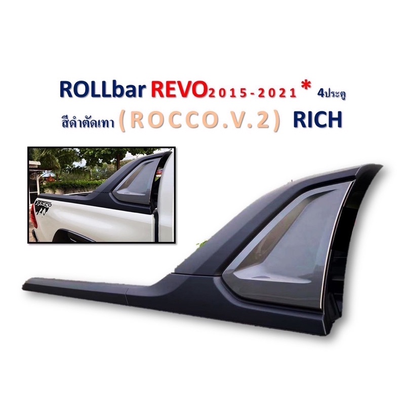 โรบาร์ รีโว่ อ่านรานละเอีนดก่อนสั่ง ROLLbar REVO 2015-2022 4ประตู สีดำตัดเทา ROCCO V.2