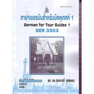 GER3303 62218 ภาษาเยอรมันสำหรับมัคคุเทศก์