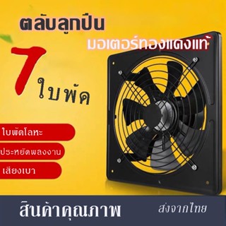 พัดลมดูดควัน พัดลมระบายอากาส มีตาข่าย มอเตอร์ทองแดง สีดำ 7ใบพัด