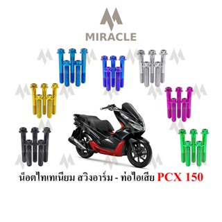 PCX 2018 น็อตยึดท่อ-อาร์ม