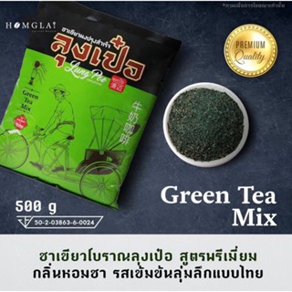 ชาเขียวโบราณลุงเป๋อ สูตรพรีเมียม(Green Tea) | 500 กรัม