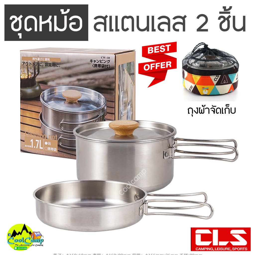 ชุดหม้ออเนกประสงค์แคมป์ปิ้ง 2 ชิ้น CLS​ (1.7 L) ส​แตน​เลส​ 304  ปรับใช้ตามความต้องการ​ ทนทาน พับได้ พร้อมถุงจัดเก็บ