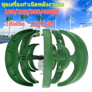 100-400W Wind Turbine Generatorชุดเครื่องกําเนิดไฟฟ้ากังหันลม 12V 24V รูปน้ําเต้า 5 ใบมีด เพลาแนวตั้ง พร้อมตัวควบคุม