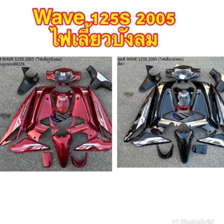 ชุดสี WAVE 125 I 2005 (ไฟเลี้ยวบังลม) 16ชิ้น *กรุณาอ่านรายละเอียดสินค้าก่อนสั่ง*