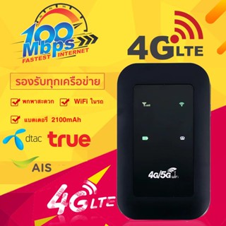 ส่งจากไทย 4G Pocket WiFi ความเร็ว 150 Mbps ใช้ได้กับทุกซิมการ์ดทั่วโลก ใช้งานได้กับ