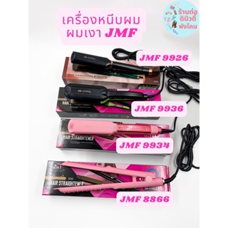 เครื่องหนีบผม JMF 4รุ่น (JMF9926 JMF9934 JMF9936 JMF8866) หนีบผมเงา