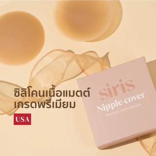 SIRISBRA - ซิลิโคนปิดจุก ปิดมิด ปิดทึบ ปิดจุกมีกาว แผ่นปิดจุก เกรดการแพทย์