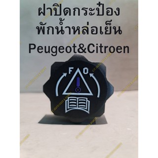 ฝาปิดกระป๋อง พักน้ำหล่อเย็น Peugeot&amp;Citroen