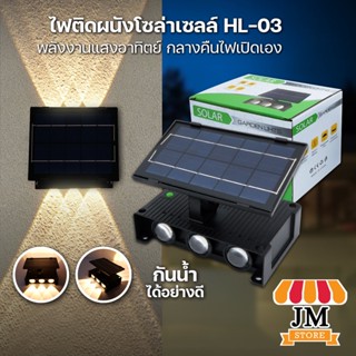 โคมไฟผนัง โซล่าเซลล์ 6 LED ชาร์จพลังงานแสงอาทิตย กลางคืนไฟเปิดเอง Solar Light สำหรับกลางแจ้ง ไฟรั้วบ้าน สีเหลือง HL-03