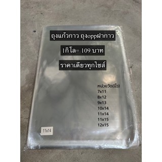 ถุงแก้วOPP(ฝากาว) 109บาท/1กิโล(ทุกไซส์)