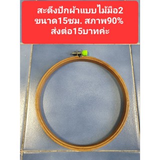 สะดึงปักผ้าแบบไม้มือ2 ขนาด15ซม. สภาพ90% ส่งต่อ15บาทค่ะ