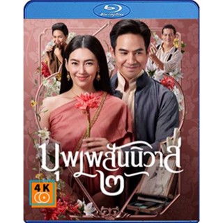 แผ่นหนังไทยบลูเรย์ (Blu-Ray) บุพเพสันนิวาส 2 (2022) [Love Destiny: The Movie] เสียงไทย ซับอังกฤษ Full HD 1080p