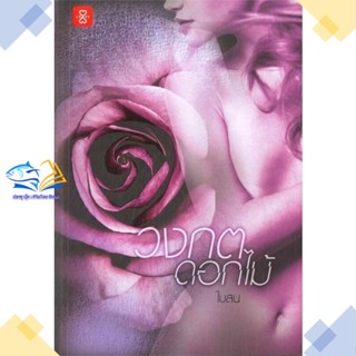 หนังสือ วงกตดอกไม้  ผู้แต่ง ใบสน สนพ.แจ่มใส  หนังสือนิยายโรแมนติก