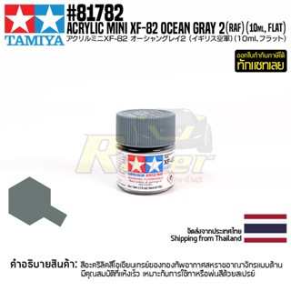 [สีอะครีลิคสูตรน้ำ] TAMIYA 81782 Acrylic Paint Mini XF-82 Ocean Gray 2 (RAF) (Flat, 10ml) สีทามิย่าแท้ paint