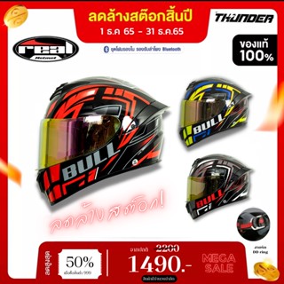 SALE ลดล้างสค็อต อาจมีตำหนิสี หมวกกันน็อค  REAL Thunder Bull  รองรับการติดตั้งบลูทูธ แผ่นกันฝ้า