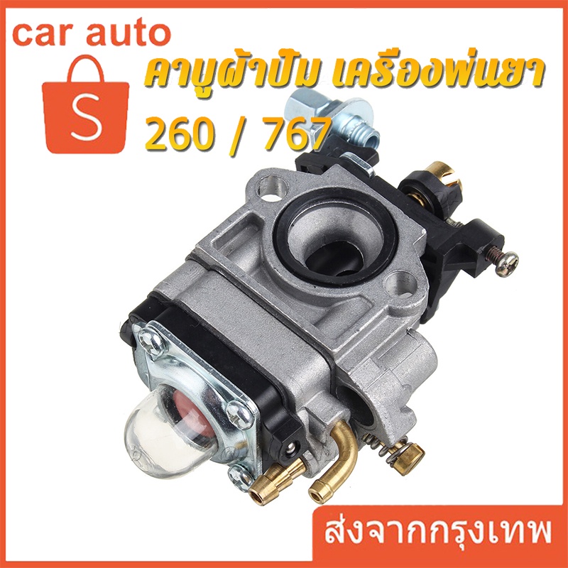 ซื้อ คาบู คาร์บูเรเตอร์ คาบูผ้าปั๊ม เครื่องพ่นยา 767 TU26 260 ผ้าปั้ม คาร์บู 767 คาร์บูผ้าปั้ม คาร์บูเครื่องตัดหญ้า/พ่นย