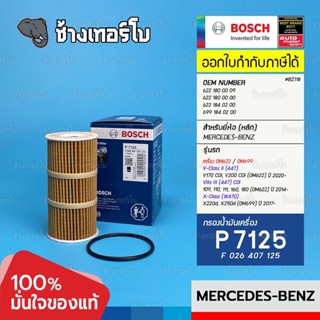 #BZ118 (P 7125) BENZ เครื่อง OM622 OM699 / V-Class, Vito III (447), X-Class (W470) 622 180 00 09 / กรอง BOSCH F026407125