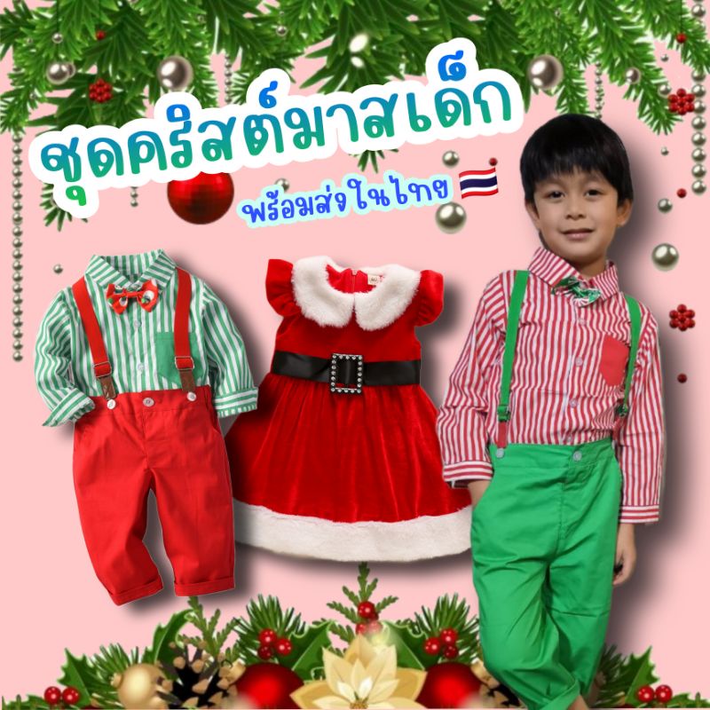 🇹🇭 พร้อมส่งในไทย 🇹🇭 ชุดคริสต์มาส​เด็ก 🎄🎅  ❤️ สำหรับเด็กชาย🧒 และเด็กหญิง👱‍♀️