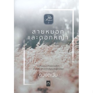 หนังสือ สายหมอกและดอกหญ้า ผู้แต่ง ดวงตะวัน สนพ.ดวงตะวัน (ดีบุ๊คส์) หนังสือนิยายโรแมนติก #BooksOfLife