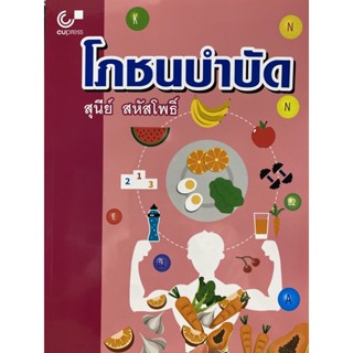 9789740339410 โภชนบำบัด(สุนีย์ สหัสโพธิ์)