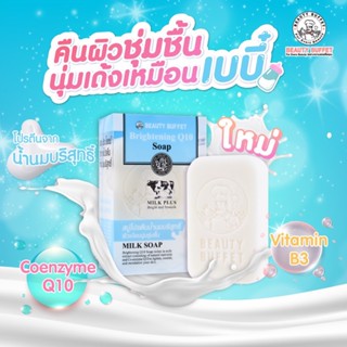 บิวตี้ บุฟเฟต์ มิลค์พลัส ไบร์ทเทนนิ่ง คิวเทน โซป (100 กรัม)