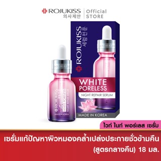 โรจูคิส ไวท์ พอร์เลส ไนท์ รีแพร์ เซรั่ม Rojukiss White Poreless Night Repair Serum 18 มล. (บำรุงผิวหน้า เซรั่มเกาหลี)