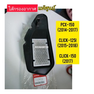 ไส้กรองอากาศ PCX แท้ศูนย์ ใช้สำหรับมอไซค์หลายรุ่น (17210-KZR-600 / 17210-K36-TOO ใช้ได้ทั้ง 2 รหัส)