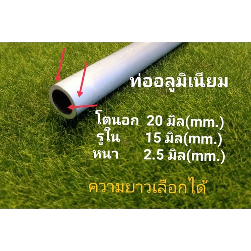20/15มิล ท่ออลูมิเนียม โตนอก 20 มิล(mm.) รูใน 15 มิล (mm.) หนา2.5 มิล.ราคาขายต่อชิ้น ความยาว  เลือกได้......