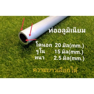 ท่ออลูมิเนียม โตนอก 20 มิล(mm.) รูใน 15 มิล (mm.) หนา2.5 มิล.ราคาขายต่อชิ้น ความยาว  เลือกได้......