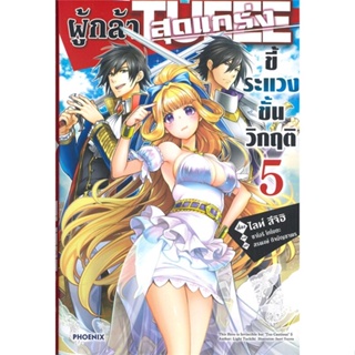 [พร้อมส่ง]หนังสือผู้กล้าสุดแกร่ง ขี้ระแวงขั้นวิกฤติ 5(LN)#แปล ไลท์โนเวล (Light Novel - LN),ไลท์ สึจิฮิ,สนพ.PHOENIX-ฟีนิก