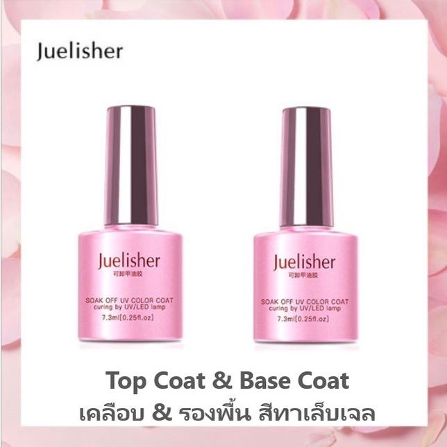 Juelisher Top Coat / Base Coat เคลือบสีเล็บ ท็อปโค้ด และ รองพื้นยาทาเล็บเจล UV LED Gel Polish 7.3 ml