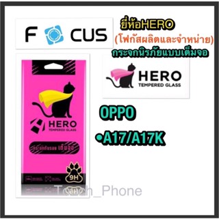 Oppo A17/A17K•กระจกนิรภัยแบบเต็มจอ•ยี่ห้อHEROโฟกัสผลิตและจำหน่าย•แถมชุดทำความสะอาด