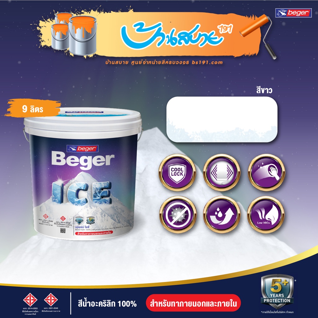 Beger ICE สีขาว 9 ลิตร ชนิดกึ่งเงา และด้าน สีทาบ้านถังใหญ่ เช็ดล้างได้ ทนร้อน ทนฝน ป้องกันเชื้อรา สีเบเยอร์ ไอซ์