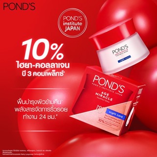 Ponds พอนด์ส เอจ มิราเคิล ครีมบำรุงหน้า สำหรับกลางคืน ลดเลือนริ้วรอย 45 ก.