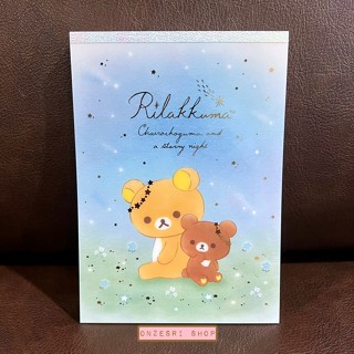 สมุดฉีก Rilakkuma &amp; Chairoikoguma Starry Night แบบหมีคู่ ขนาด 14.8 x 10.5 ซม. มี 4 ลาย รวม 100 แผ่น