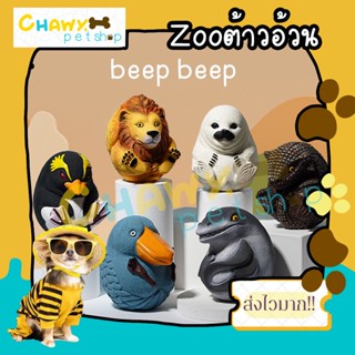 Zoo ต้าวอ้วนน ของเล่นยางมีเสียง ของเล่นหมา ของเล่นสุนัข ของเล่นมีเสียง