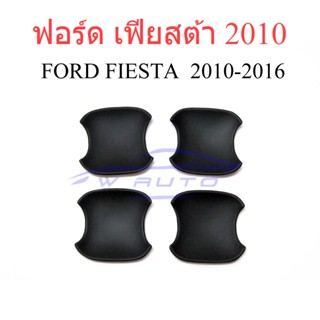 (4ประตู) ถาดรองมือเปิดประตู สีดำด้าน ฟอร์ด เฟียสต้า 2010 - 2016 FORD FIESTA ถ้วยมือเปิด เบ้ารองมือเปิด กันรอยประตู