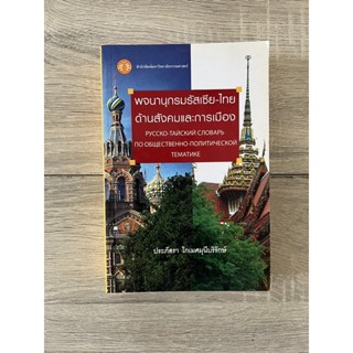 พจนานุกรมรัสเซีย-ไทย ด้านสังคมและการเมือง