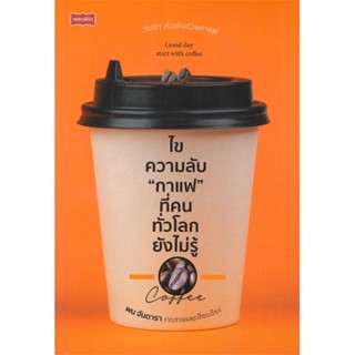 หนังสือ ไขความลับ กาแฟ ที่คนทั่วโลกยังไม่รู้ ผู้แต่ง พน จันดารา สนพ.เพชรพินิจ หนังสือสุขภาพ ความงาม #BooksOfLife