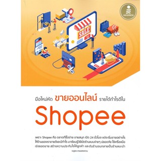 หนังสือ มือใหม่หัดขายออนไลน์รายได้กำไรดีในShopee หนังสือการบริหาร/การจัดการ การตลาดออนไลน์ สินค้าพร้อมส่ง #อ่านสนุก